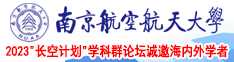 www.日逼视频资源.com南京航空航天大学2023“长空计划”学科群论坛诚邀海内外学者